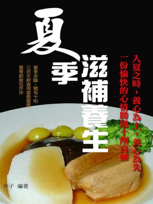 cover image of 夏季滋補養生